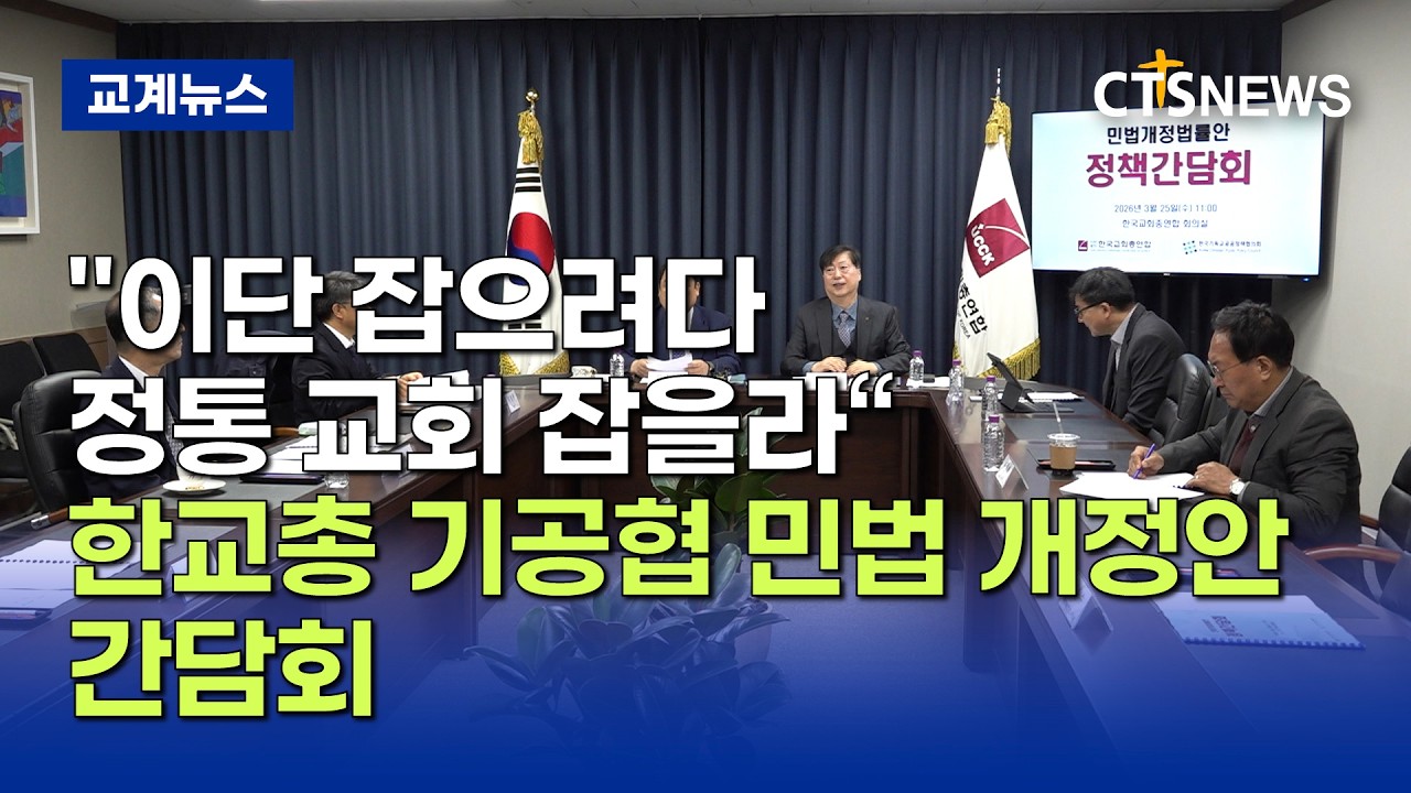 한국교회, '정교분리' 민법 개정안 우려&hellip;