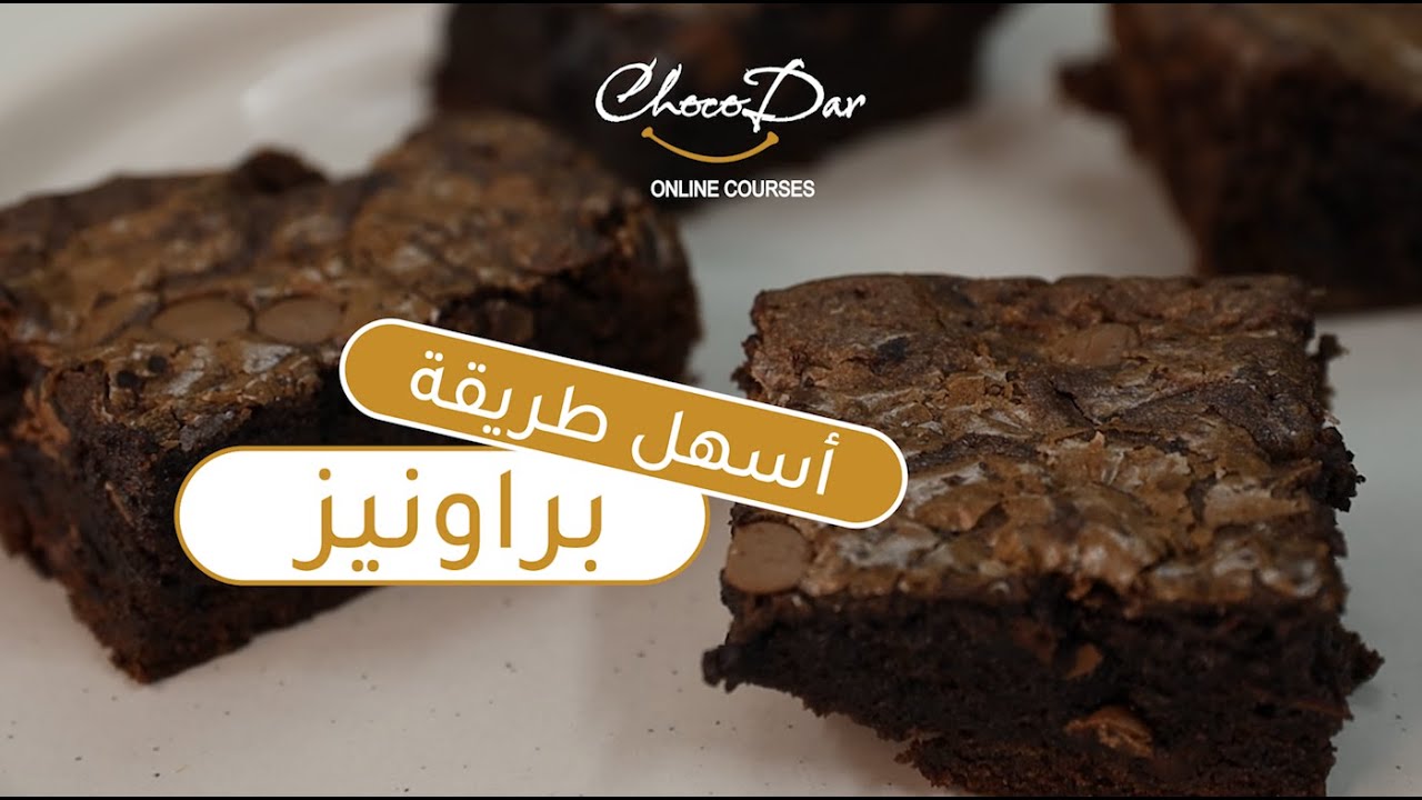 طريقة البراونيز بالشوكلاتة ألذ وأسهل طريقة How to make brownies