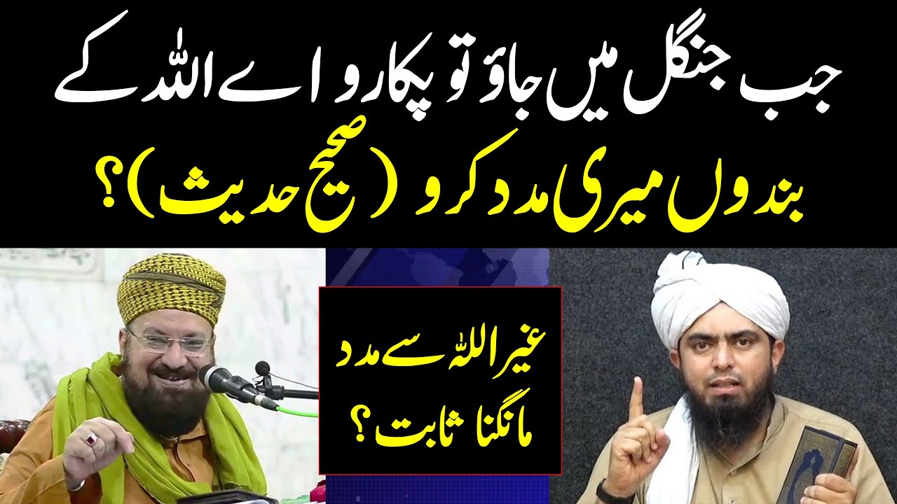 Ghair Allah se madad mangna Sahi Hadees se Sabit? Allama Kokab Noorani Engineer Muhammad Ali Mirza