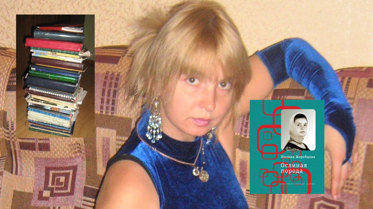Полный разнос. Полина Жеребцова. Серия 1. Правдолюбие, как самопиар