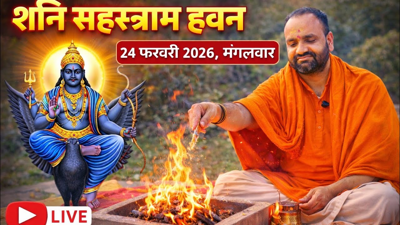 शनि सहस्रनाम हवन 🔴 LIVE | आज 24 फरवरी 2026 | शनि देव कृपा हेतु दिव्य अनुष्ठान | शनि देव नवग्रह मंदिर
