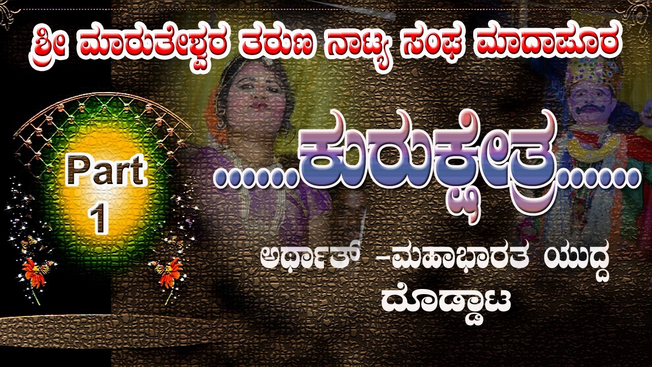 ಕುರುಕ್ಷೇತ್ರ ಯುದ್ಧ ದೊಡ್ಡಾಟ ಸೌ// ಮಾದಾಪುರ ಗ್ರಾಮದ ಕಲಾವಿದರಿಂದ