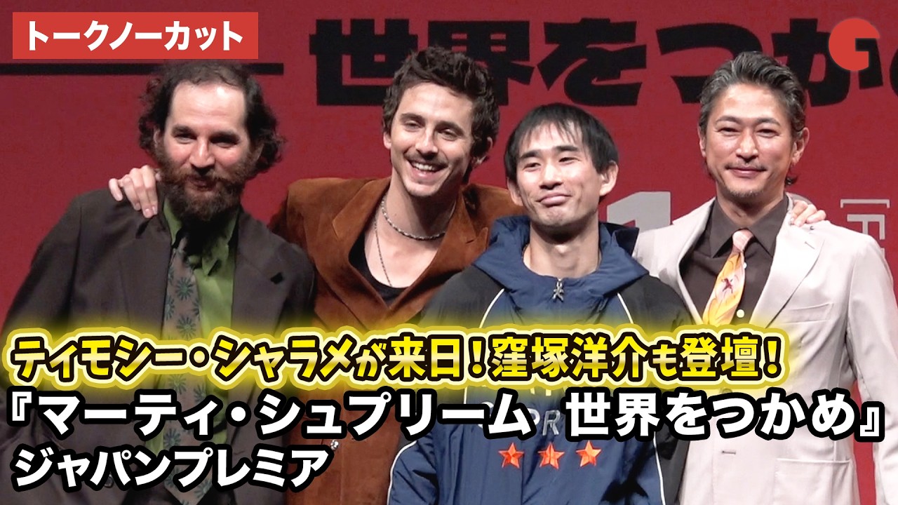 【トークノーカット】ティモシー・シャラメ、ジョシュ・サフディ監督、川口功人、窪塚洋介が登壇！映画『マーティ・シュプリーム 世界をつかめ』ジャパンプレミア