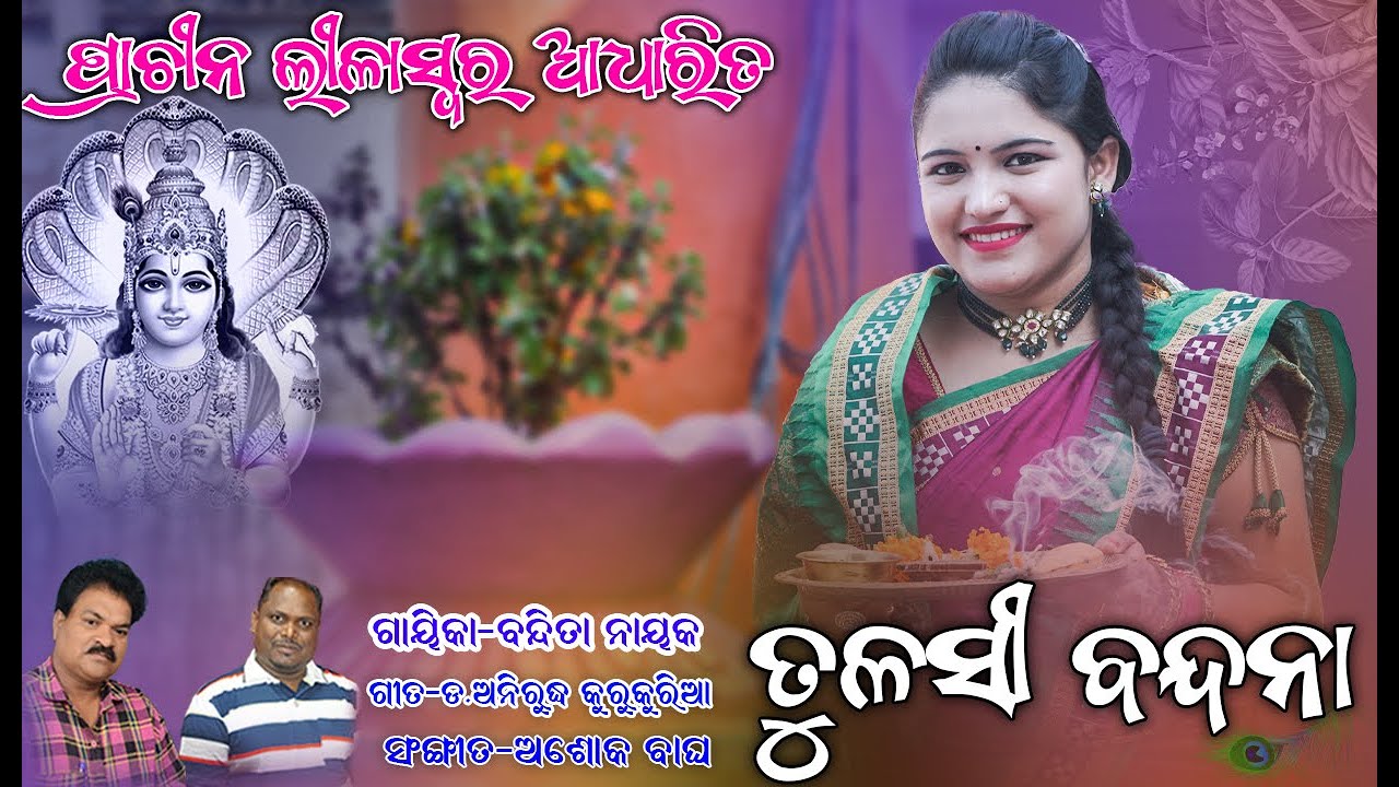 ତୁଳସୀ ବନ୍ଦନା//ବନ୍ଦିତା ନାୟକ//TULASHI BANDANA//BANDAI BISHNUPRIYA//BANDITA NAYAK