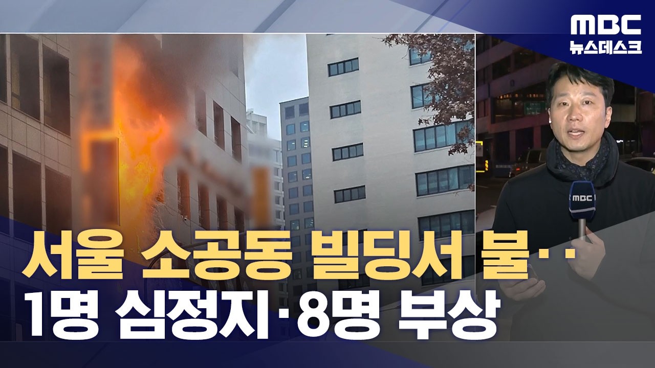 서울 중구 소공동 게스트하우스 건물서 화재‥부상자 속출 (2026.03.14/뉴스데스크/MBC)