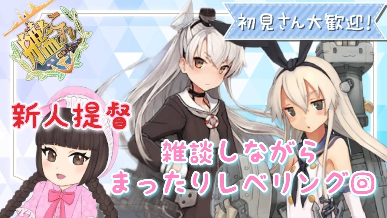 『#艦これ / kancolle 』029 エンジョイ勢提督が遊ぶ！デイリー＆ キャラ育成回『初見様・常連様・アドバイス&雑談大歓迎！』