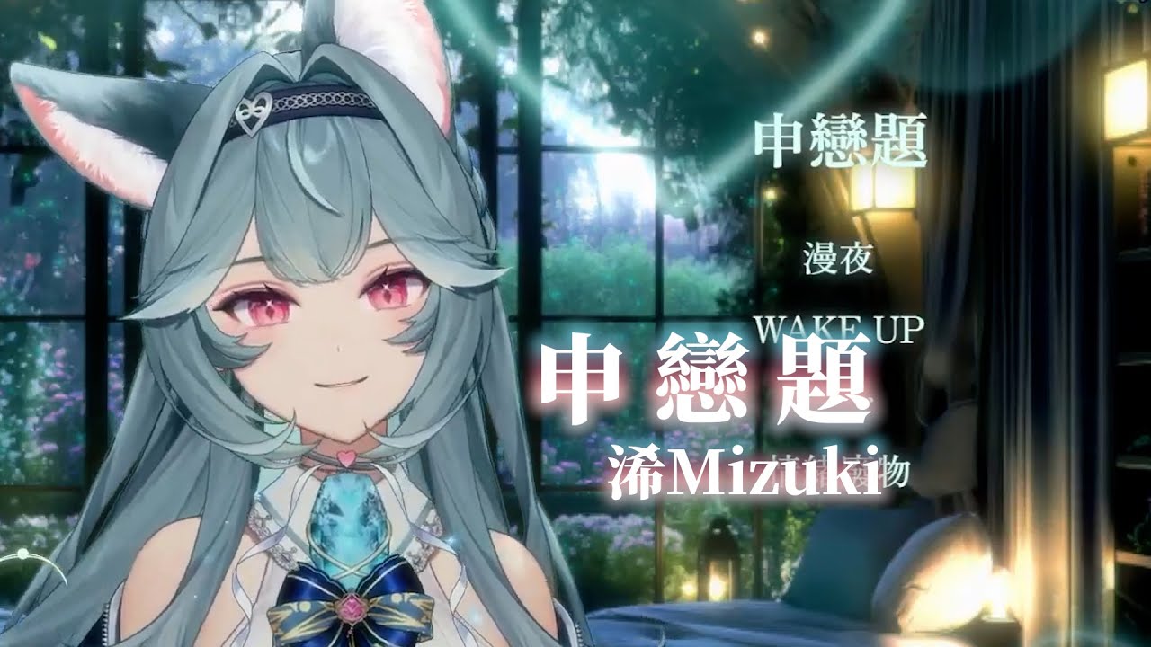 【煦Hiyori】申戀題 / 浠Mizuki【中文字幕】