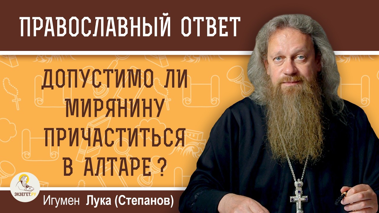 Допустимо ли мирянину причаститься в алтаре ?  Игумен Лука (Степанов)