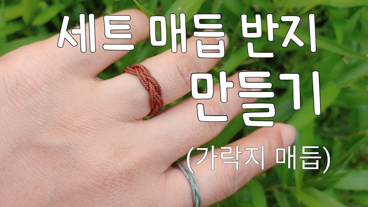 DIY세트매듭반지만들기(가락지매듭)/making Korean style knot ring