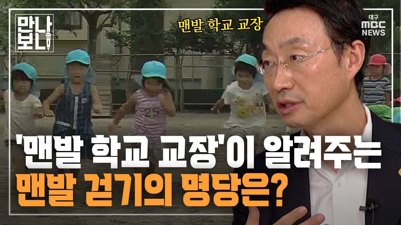 '맨발 학교 교장'이 알려주는 맨발 걷기의 명당은? ② | 만나보니