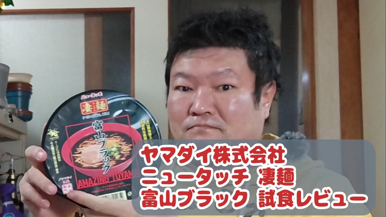 ヤマダイ株式会社 ニュータッチ 凄麺 富山ブラック 試食レビュー