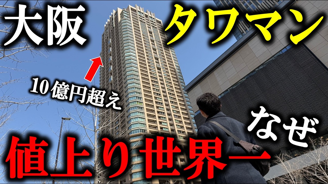 【値上り世界一】大阪市のタワマンの価格が〇〇億円に！目的は相続税の節税？マンション価格高騰と新築建設ラッシュで梅田がとんでもない事になっていました。