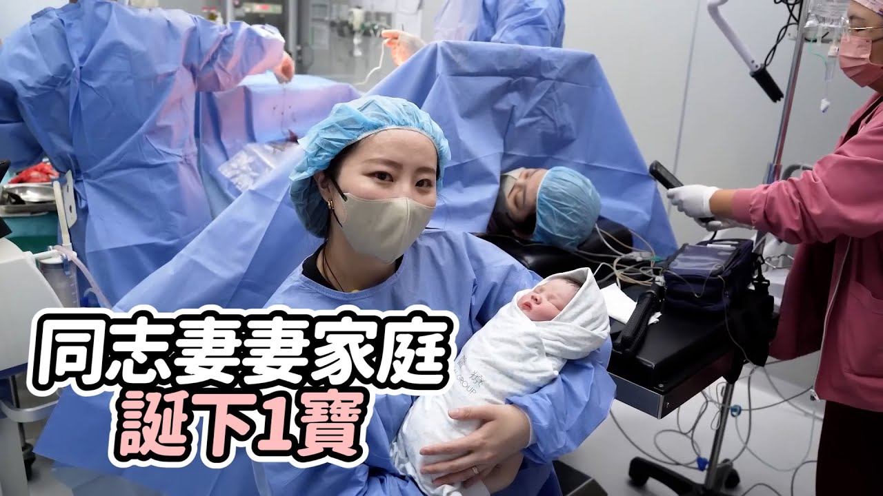 同志妻妻誕下1寶！產房接生淚喊：我是媽媽❤️｜同性婚姻｜試管嬰兒