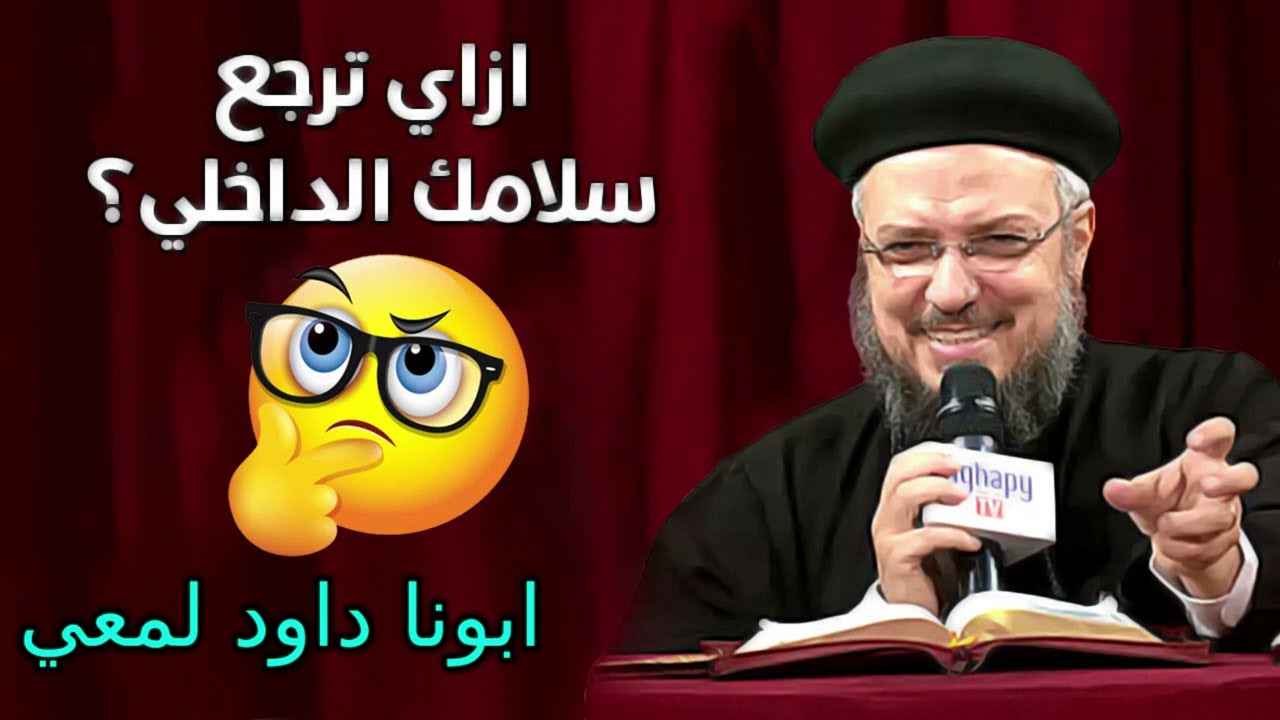 إزاي ترجع سلامك الداخلي؟ عظة معزية لأبونا داود لمعي