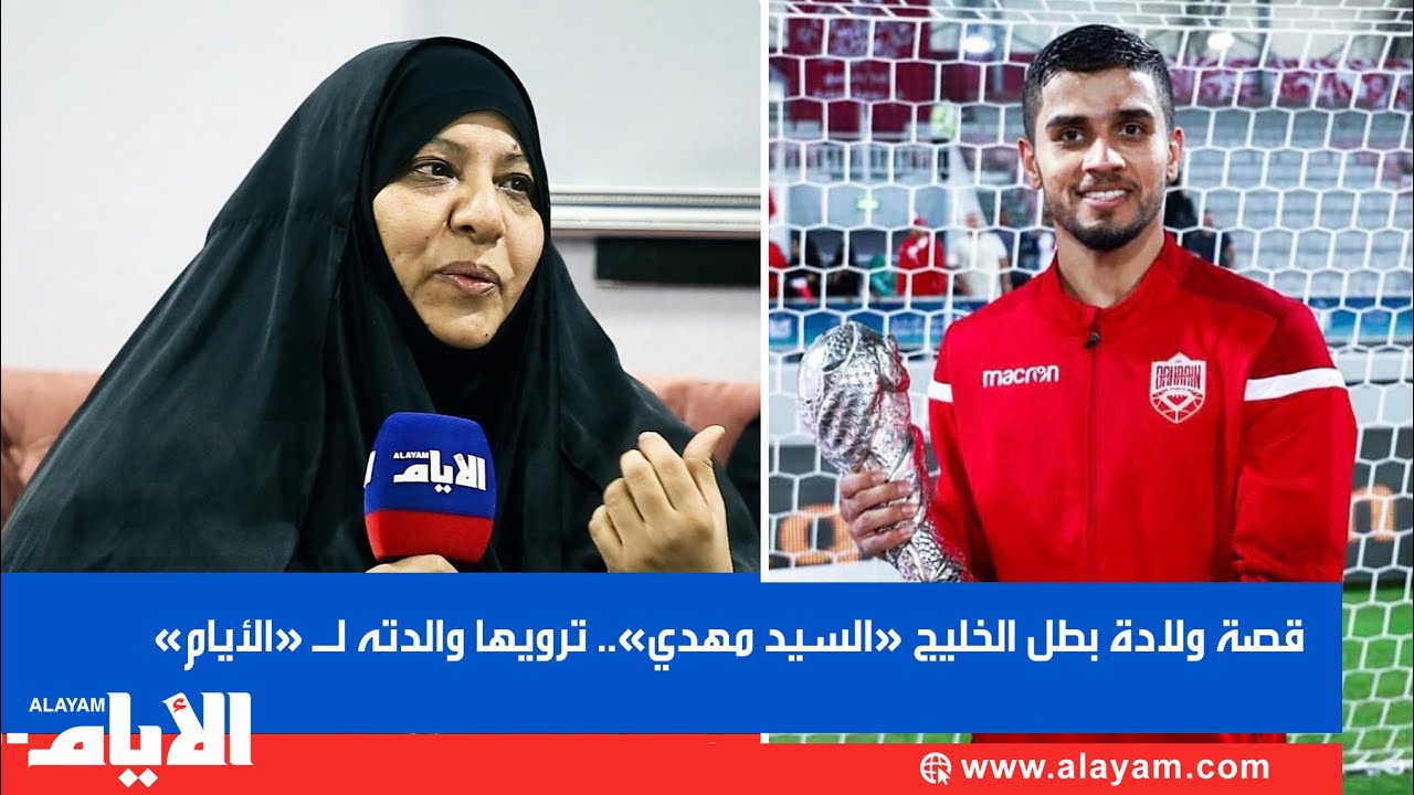 قصة ولادة بطل الخليج «السيد مهدي» ترويها والدته لـ «الأيام»