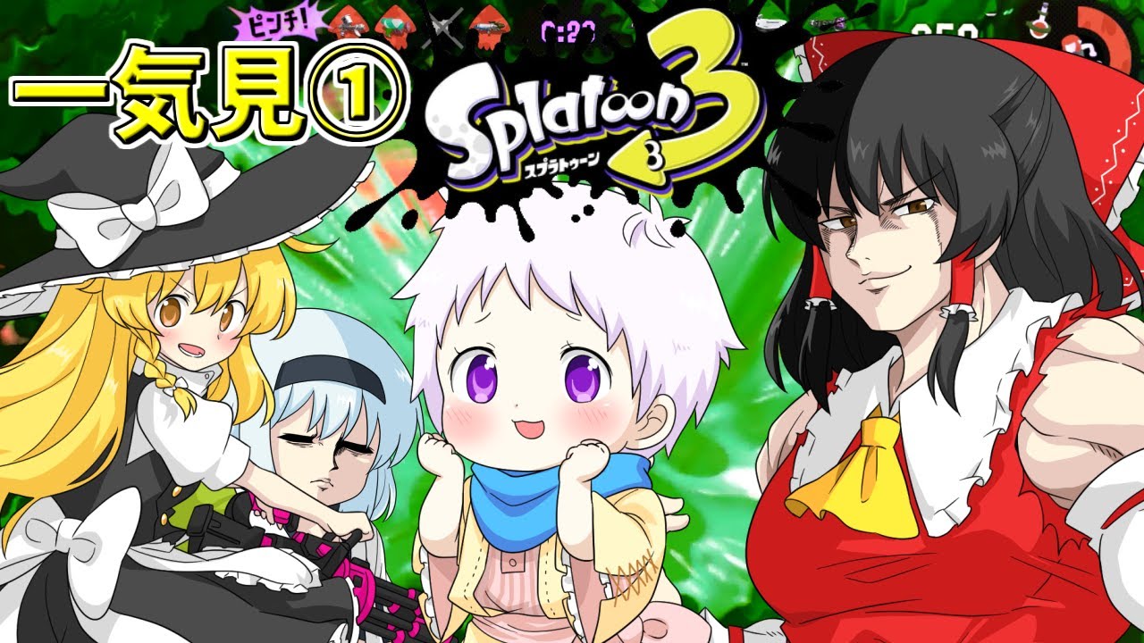 【スプラ3】個性豊かな4人が行くチョビっとスプラトゥーン3総集編その1【ゆっくり実況】