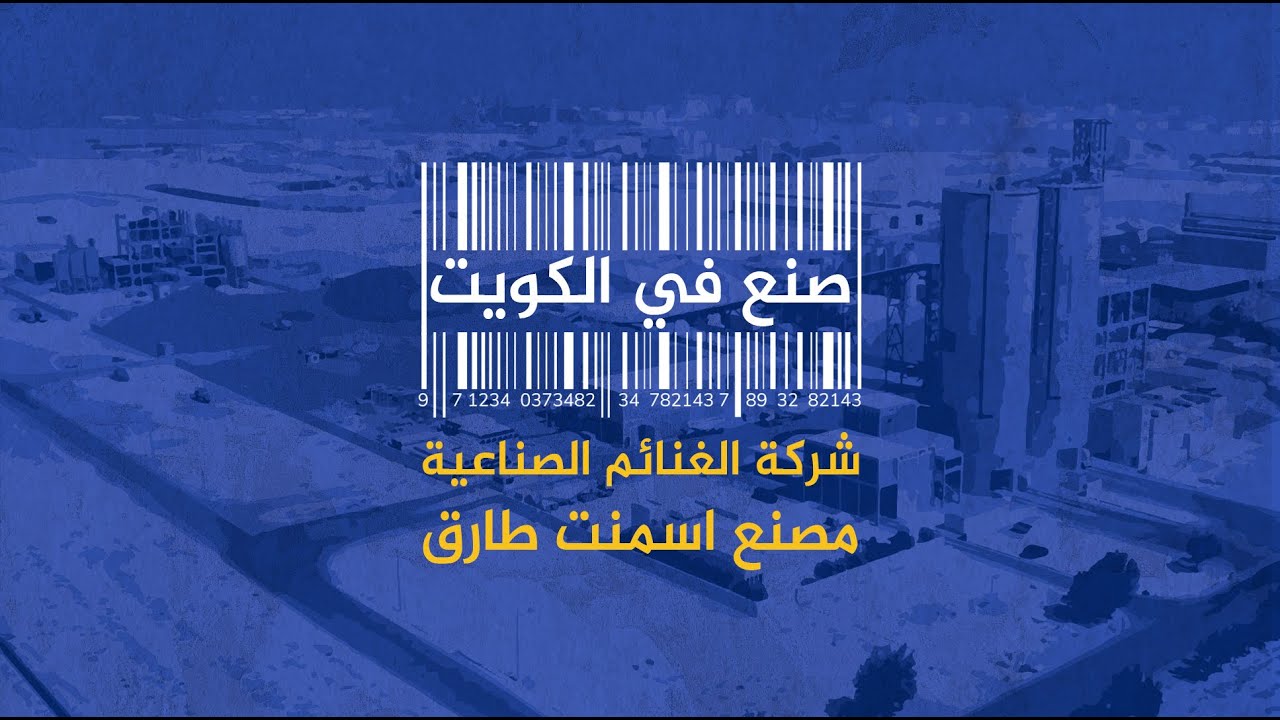 صنع في الكويت - شركة الغنائم الصناعية - مصنع أسمنت طارق