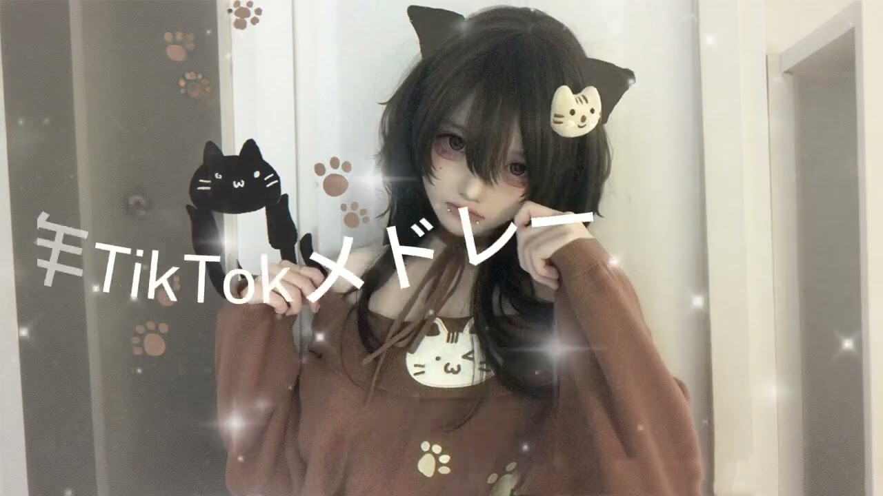 2025年に流行ったTikTokメドレー💝