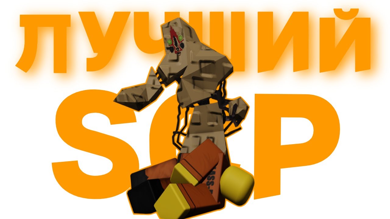 SCP 173-СИЛЬНЕЙШИЙ! Геймплей за scp 173 в игре SCP:retroBreach