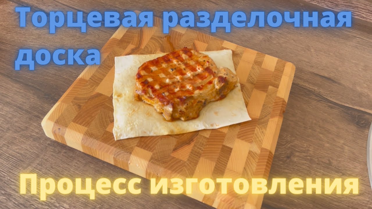 ТОРЦЕВАЯ РАЗДЕЛОЧНАЯ ДОСКА! Процесс изготовления СВОИМИ РУКАМИ