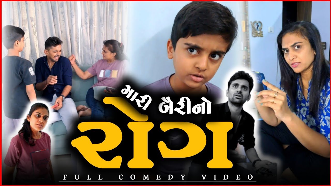 🤣 મારી ઘરવાળી નો મોટો રોગ 🤪 gujarati comedy viral videos | gujarati jokes | funny