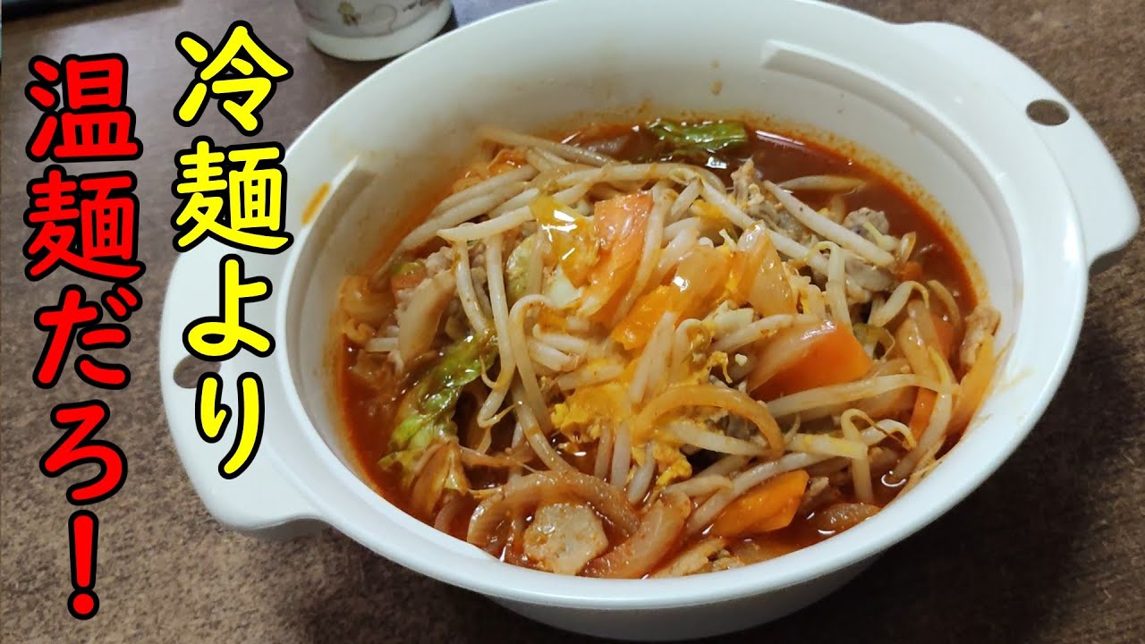 【マジでうまい】盛岡冷麵より盛岡温麺を食べて下さい【汚キッチン料理動画】