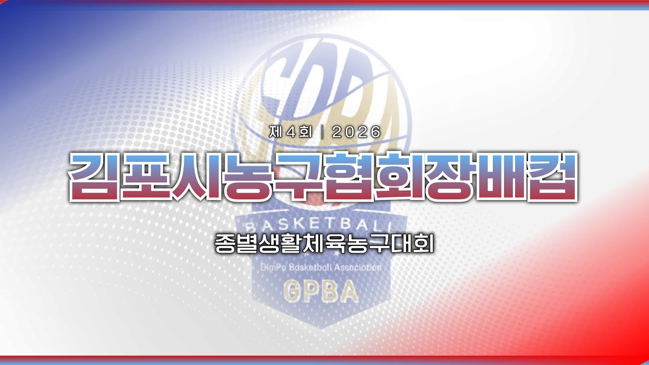 [인터리그] 하늘정형외과 : 피나클 [제4회 김포시농구협회장배컵 종별생활체육농구대회] 2026/03/08