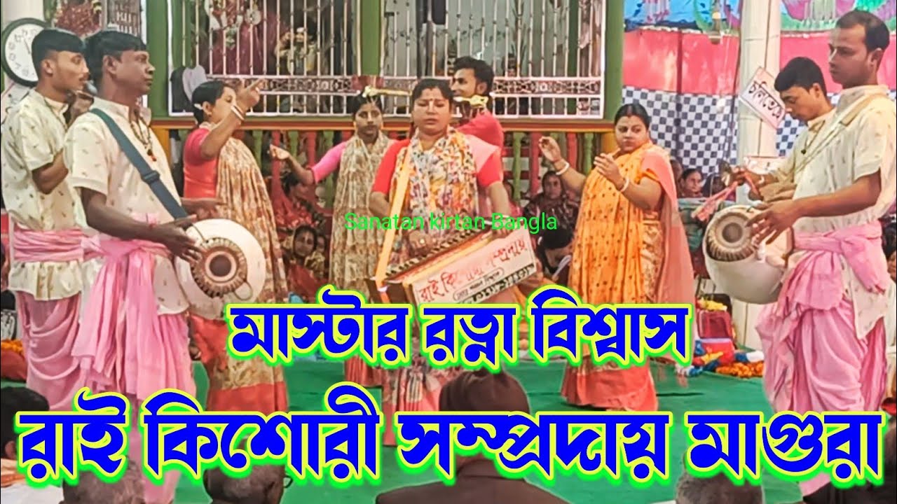 করুন সুরে মধুর কন্ঠে কৃষ্ণ নাম করলেন/রাই কিশোরী সম্প্রদায় মাগুরা/Rai kishori samproday/NamKirtan2026