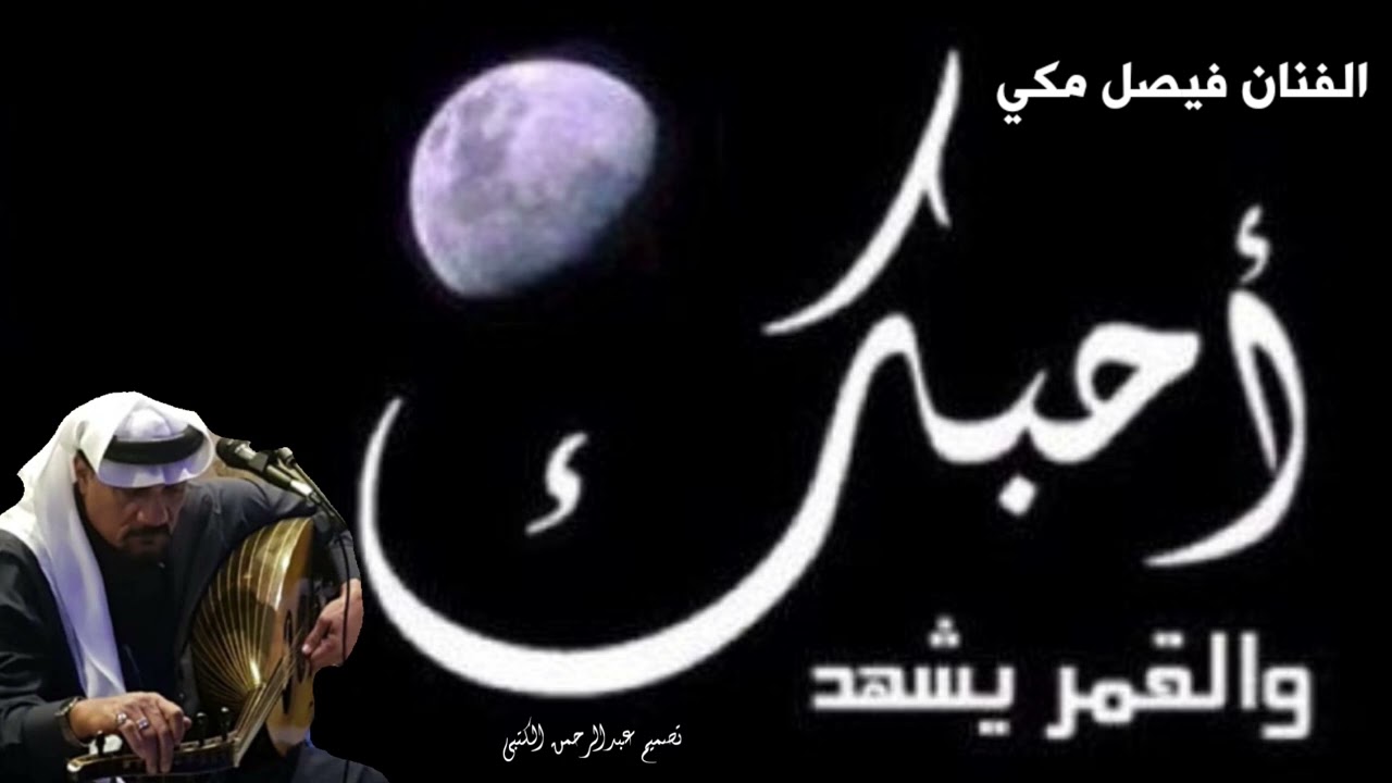 الفنان فيصل مكي  -  احبك والقمر يشهد