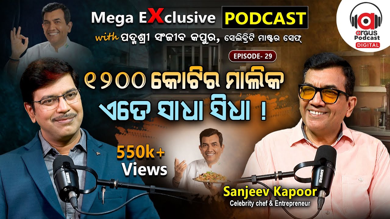 ପଡକାଷ୍ଟରେ ଓଡ଼ିଆ ବୁଝିଲେ,ଶିଖିଲେ,କହିଲେ...| EP - 72 | Podcast With Sanjeev Kapoor@sanjeevkapoorkhazana