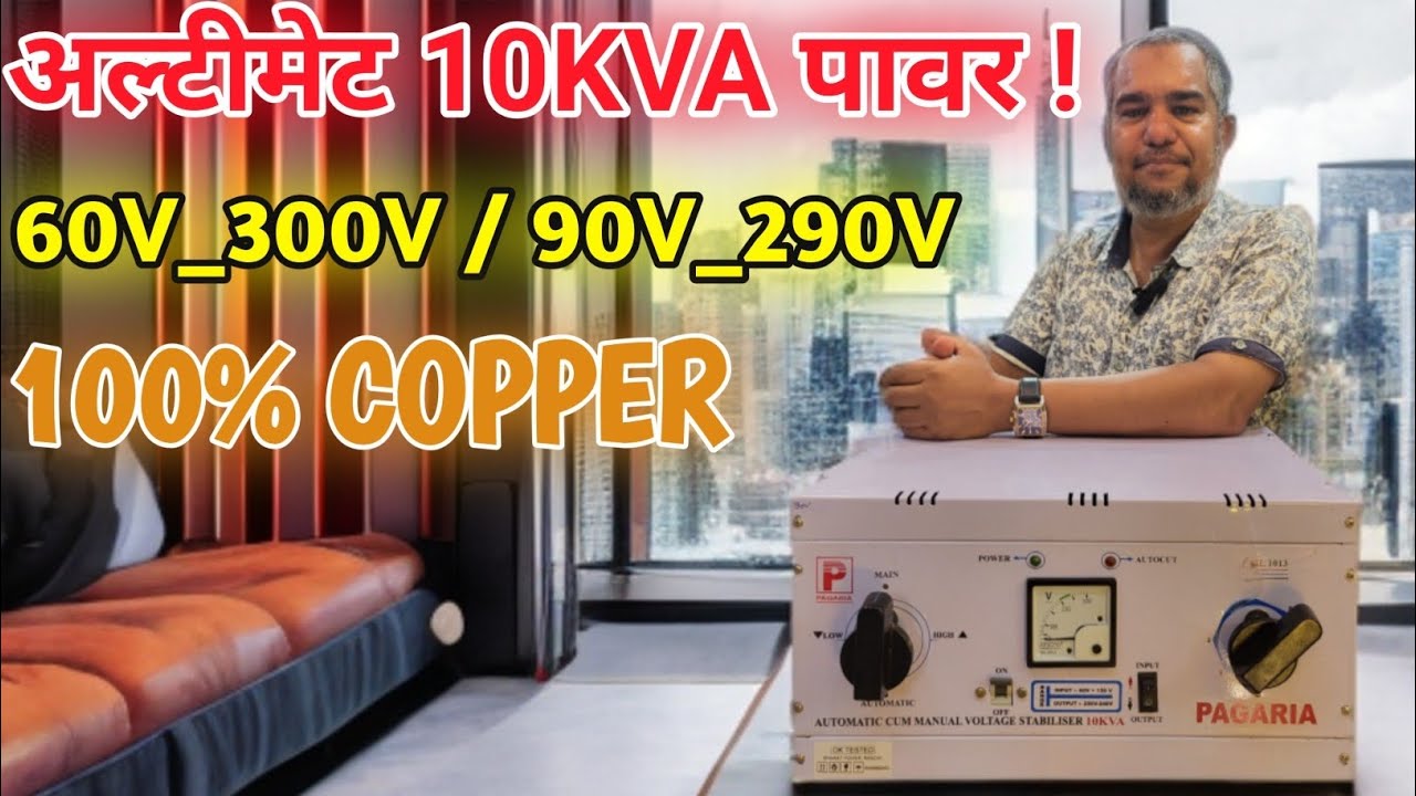 टॉप 10KVA स्टेबलाइजर! हैवी-ड्यूटी मॉन्स्टर! PAGARIA 60V + 90V AUTOMATIC PLUS MANUAL STABILIZER 