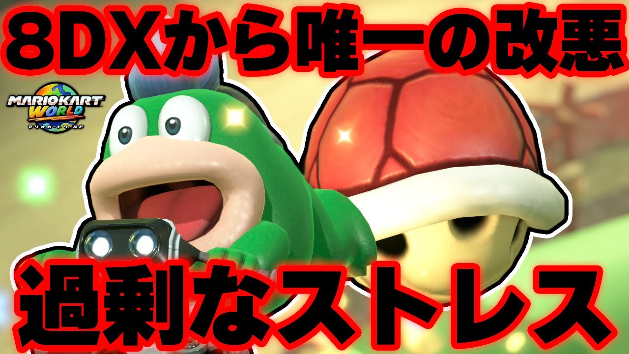 【何これ？】マリカプレイヤー全員が思っている事。【マリオカート ワールド】