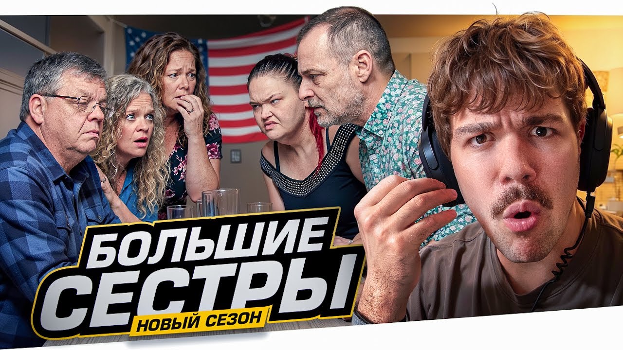 НАБРАЛ 18 КГ ЖИРА - БОЛЬШИЕ СЕСТРЫ..