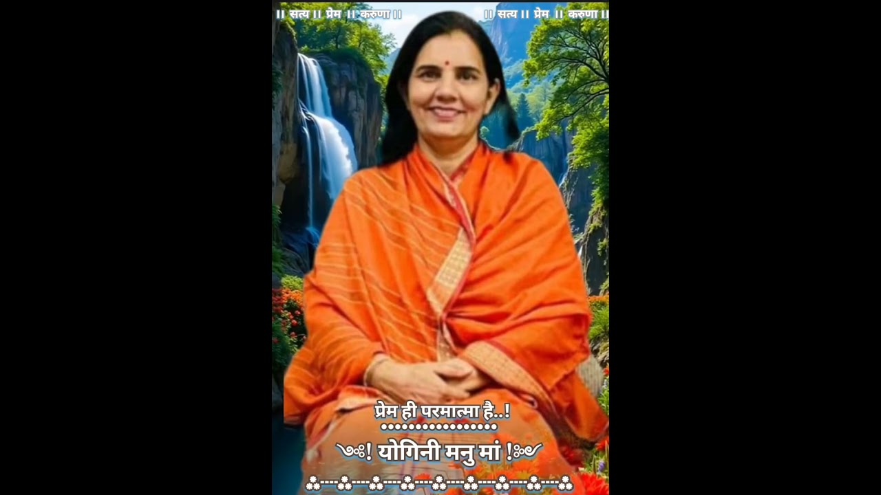 प्रेम ही परमात्मा है।।   ।। योगिनी मनु मां ।।