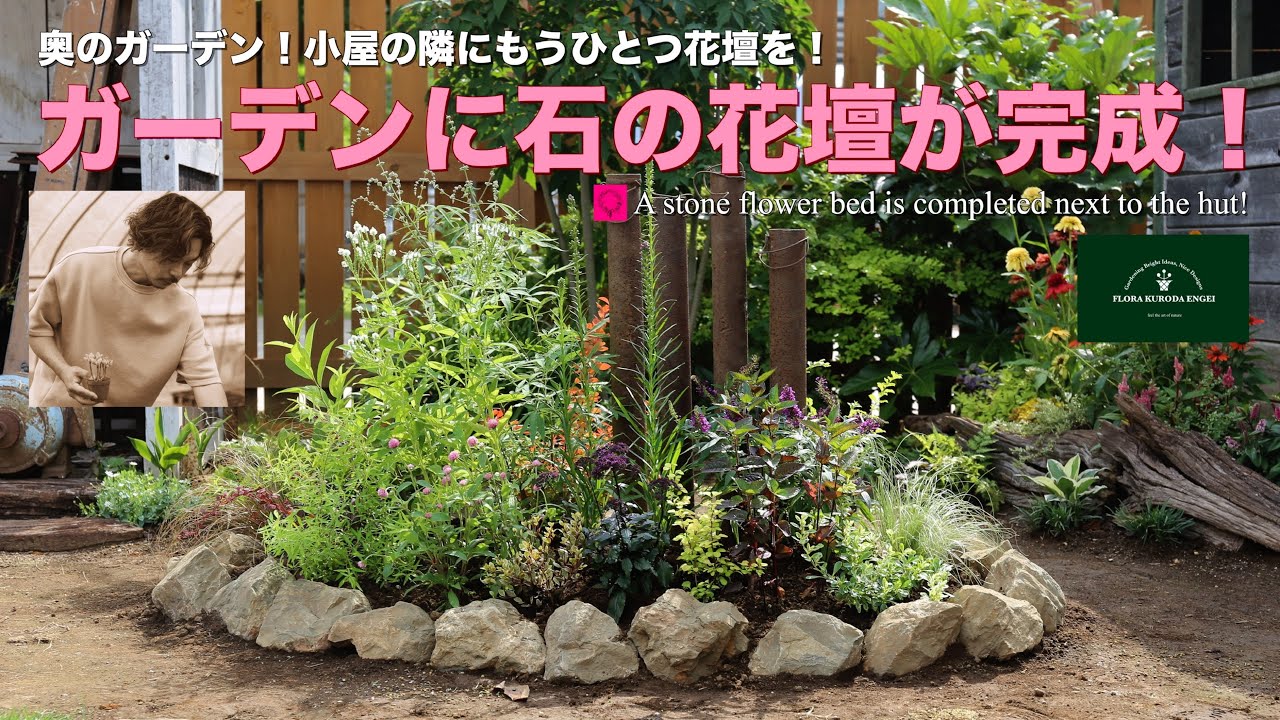 ガーデンに石の花壇が完成！／小屋の隣にもうひとつ花壇を【初夏のガーデニング】-フローラ黒田園芸- Gardening in early summer/ガーデニング/園芸/庭/花壇