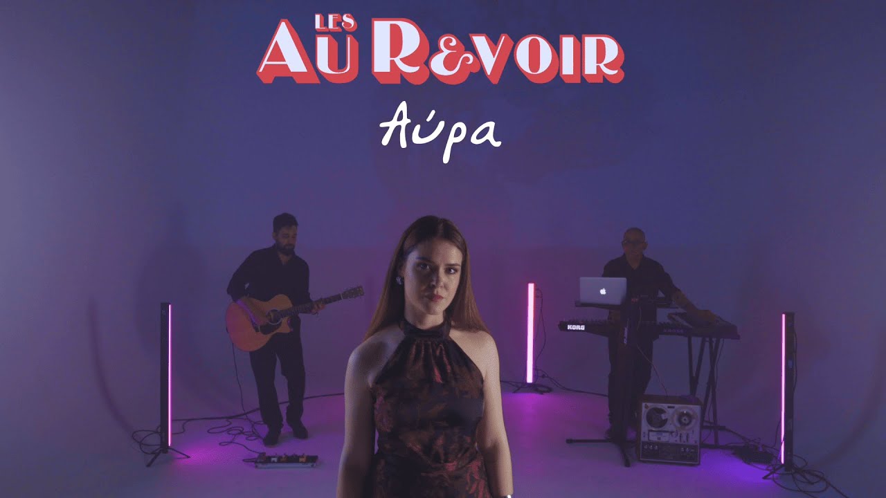 Les Au Revoir Studio Sessions Vol.6 | Αύρα (Live Cover) 4Κ