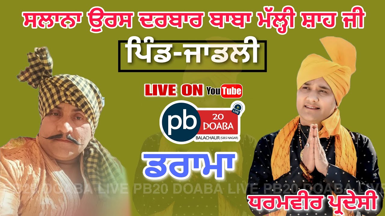 LIVE🔴 DRAMA DHARAMVEER PARDESI SIMBAL MAJARIA // JADLI // PB20 DOABA M.7710183011,7837770683(JASS)