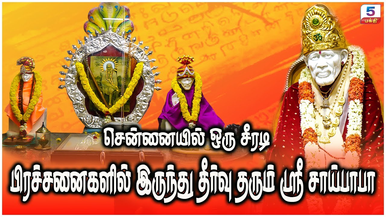 சென்னையில் ஒரு சீரடி | பிரச்சனைகளில் இருந்து தீர்வு தரும் ஸ்ரீ சாய்பாபா | Sai Baba Temple Chennai