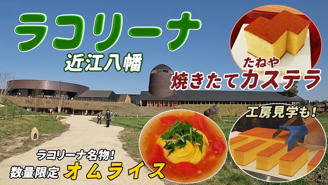 【滋賀】ラコリーナ近江八幡