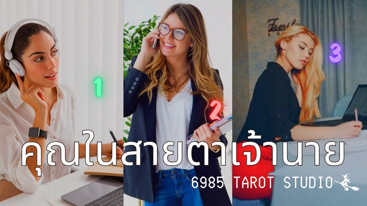 🔮 PICK A CARD I คุณในสายตาเจ้านาย | TIMELESS 🔮