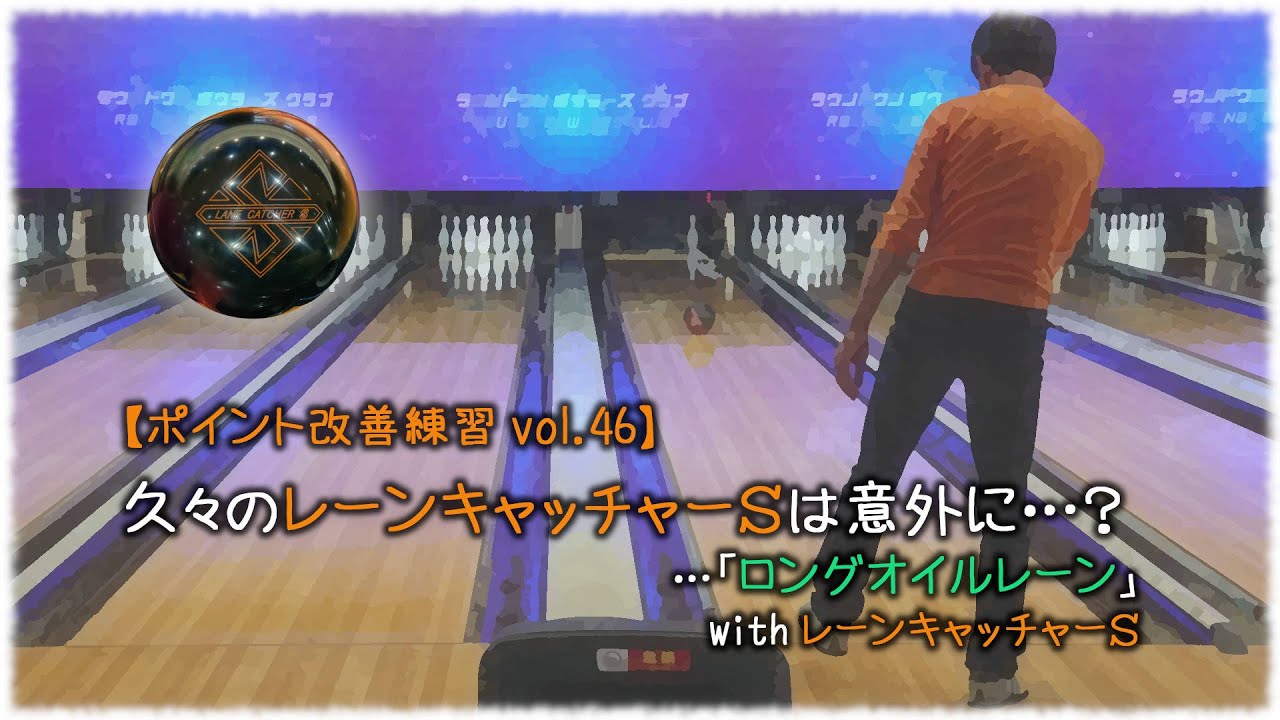 【ポイント改善練習 vol.46】久々のレーンキャッチャーSは意外に…？　…「ロングオイルレーン」　with レーンキャッチャーS