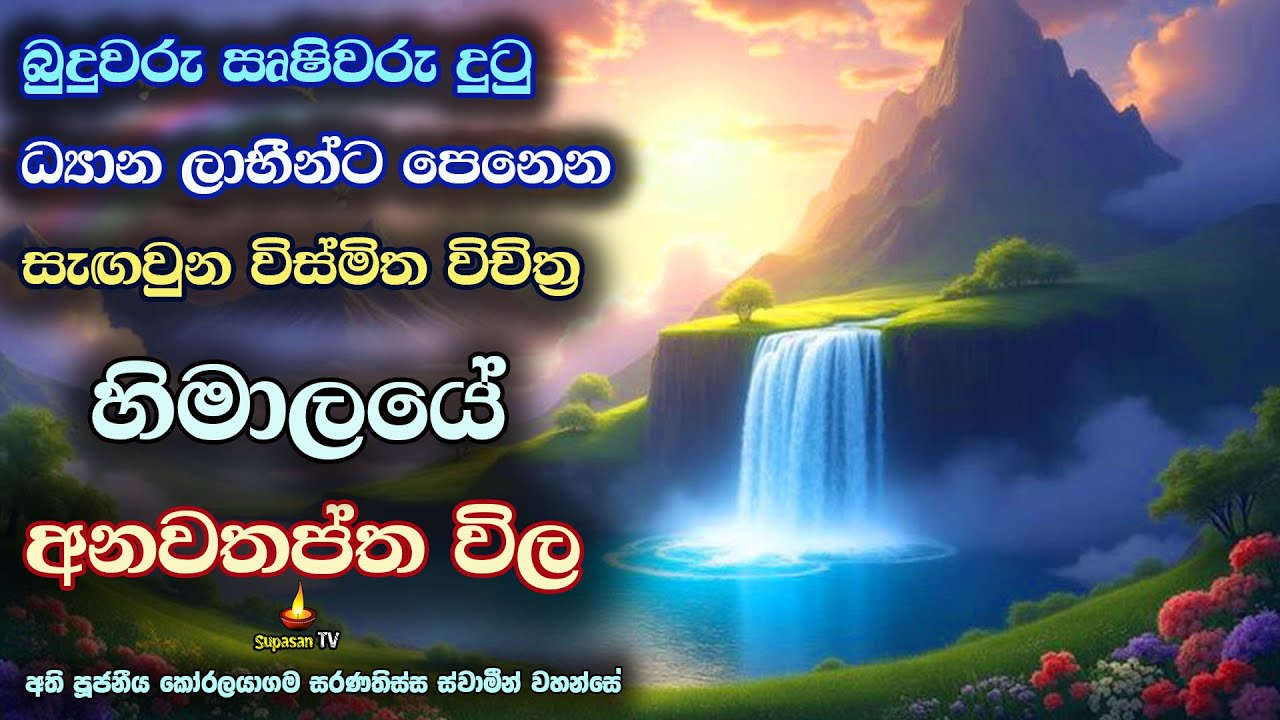 හිමාලයේ ඇති ධ්‍යාන ලාභීන් පමණක් දකින අනවතප්ත විල | The Anawathaptha Lake