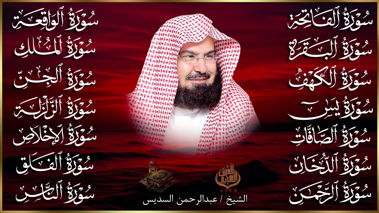 رقية البيت طاردة الشياطين | سورة الفاتحة البقرة الكهف يس الواقعة الرحمن الملك الصافات الدخان الجن