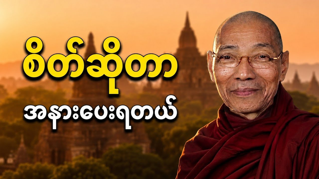 တစ်နေ့တာရဲ့ ပူပန်မှုတွေလျော့ကာ စိတ်အေးချမ်းဖို့ ဒီတရားတော်‌လေး နာယူကြည့်ပါ | ပါချုပ်ဆရာတော် #buddha 