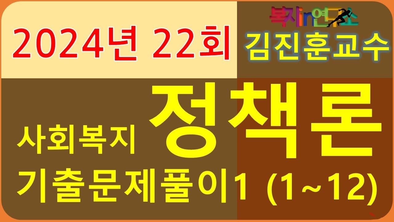 2024년도 제22회 사회복지사 1급, 사회복지 정책론 3교시(1~12번), 복지 IN 연구소 말말복지 김진훈 소장