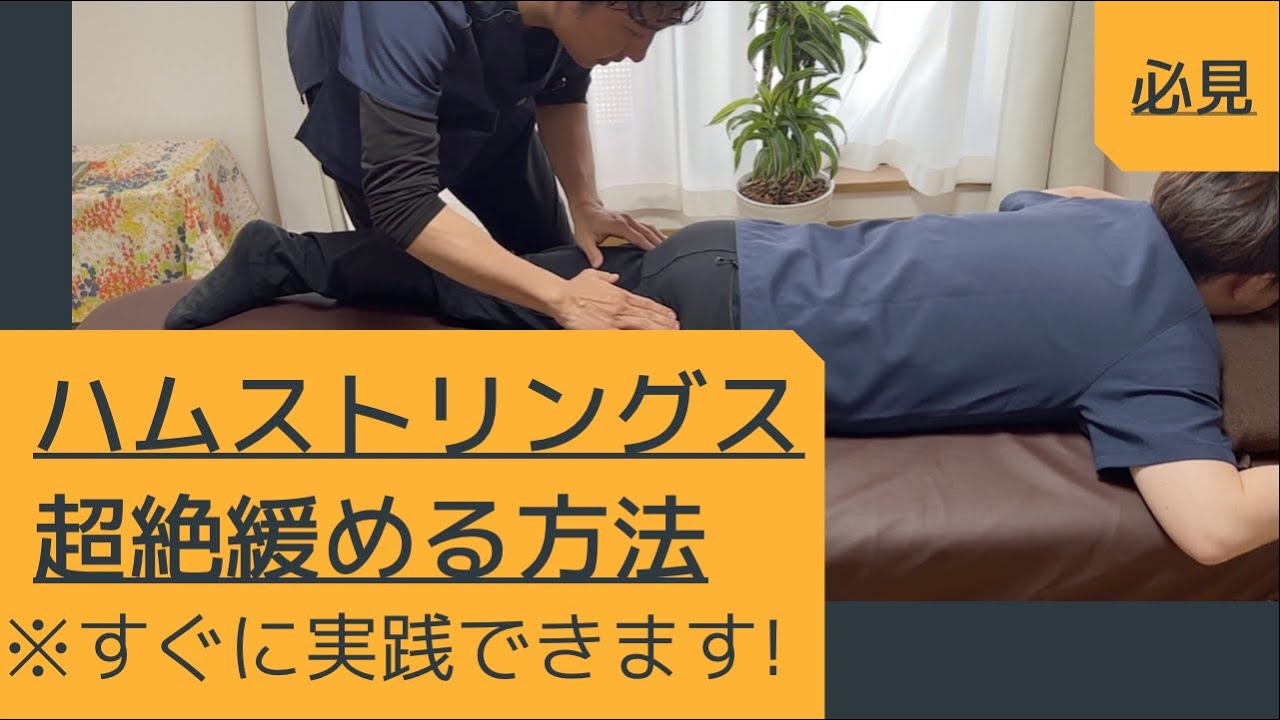 【必見】ハムストリングスを超絶緩める方法