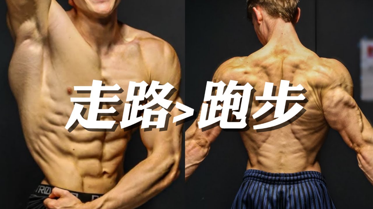 我跑了10年，竟不如这样走1个月！顶级燃脂运动不是跑，而是这2个步行公式