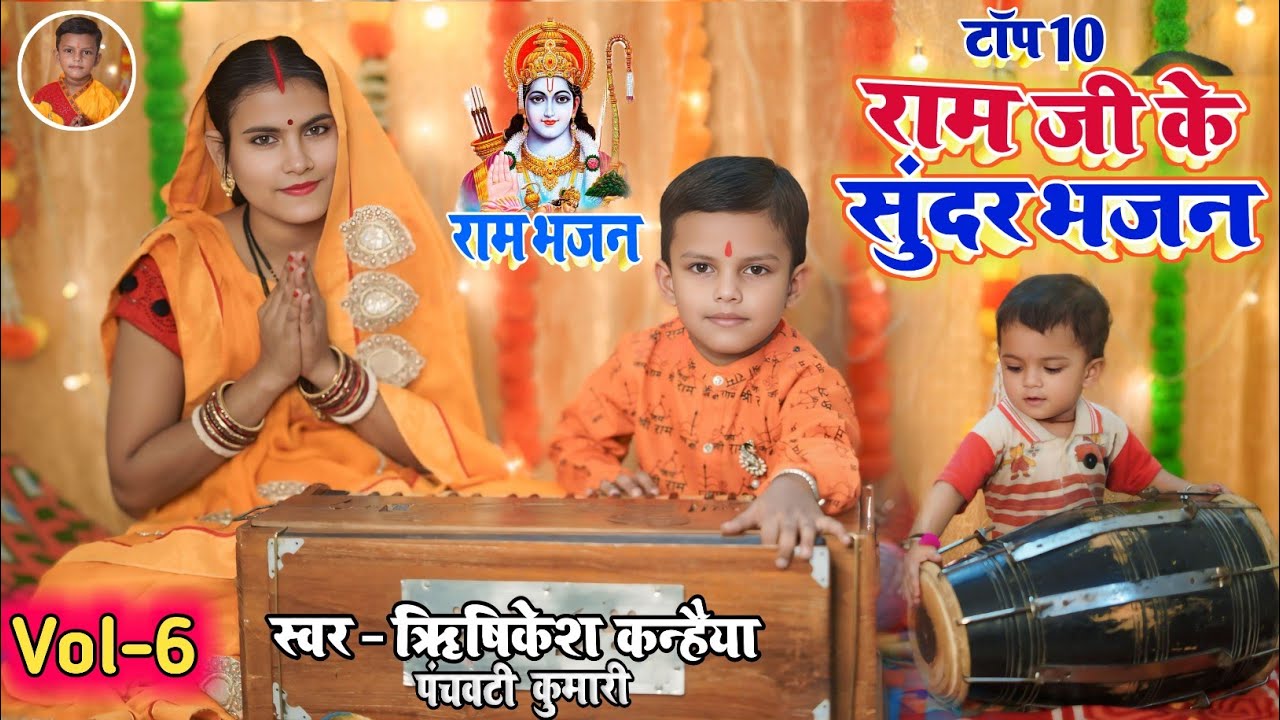 राम जी के सुन्दर भजन Vol 6 | Non Stop Ram Bhajan | Ek Se Badhkar Ek Ram Bhajan | Ram Ke Bhajan