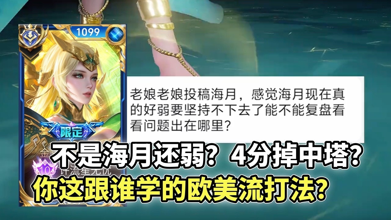 ｜王者荣耀｜Hok｜粉丝复盘之海月｜海月弱吗，不会弱到4分钟中塔掉吧？