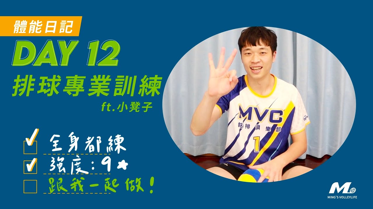 (CC SUB)排球專項訓練第2彈！這次再進階一點點～ Physical Training for Volleyball Athletes｜Ming's 體能日記